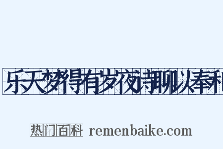 乐天梦得有岁夜诗聊以奉和是什么意思的图片